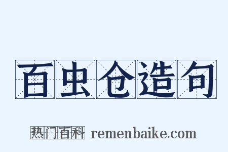 百虫仓造句是什么意思的图片